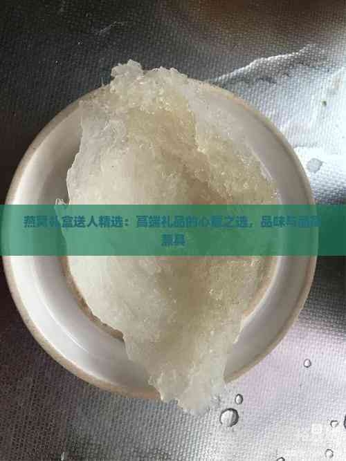 正品燕窝，品质之选-第3张图片