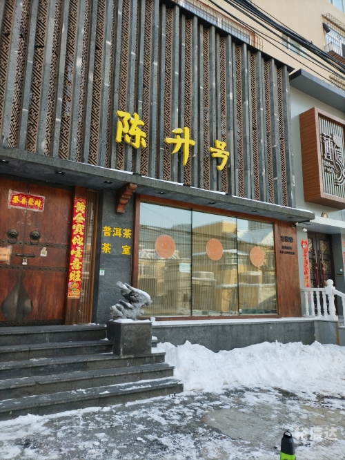 陈升茶厂陈升茶厂，传统与现代的完美融合-第2张图片