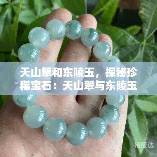 东陵玉产地哪里东陵玉产地探秘-第1张图片