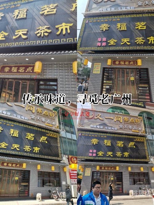 广州老字号广州老字号，传承历史，创新发展-第2张图片
