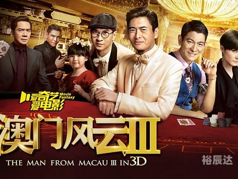 澳门风云3迅雷下载攻略-第2张图片