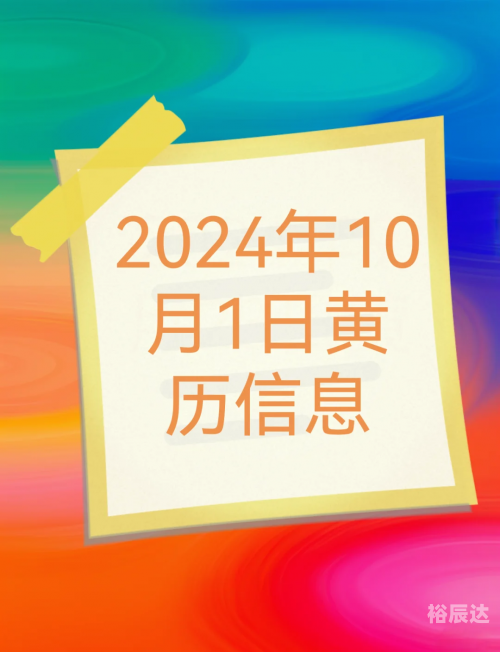 2024年1月1日黄道吉日查询-第2张图片
