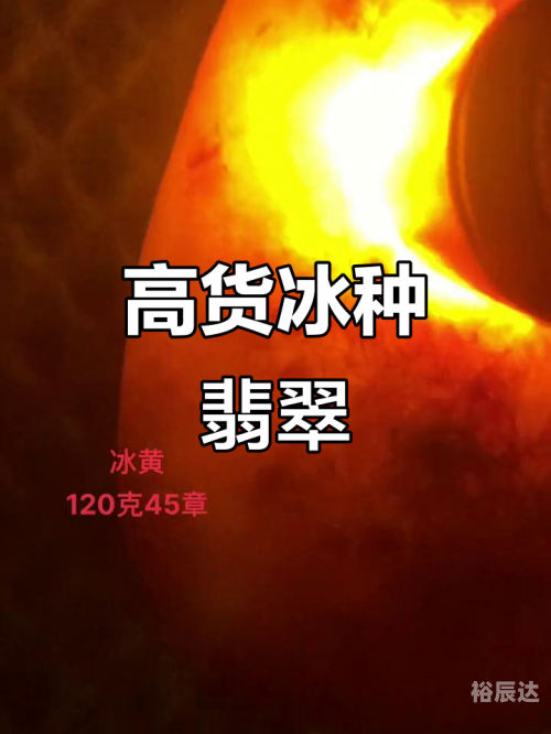 高冰种翡翠原石价格高吗高冰种翡翠原石价格，市场与价值
