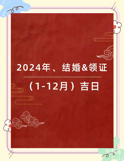 2024年结婚吉日查询2024年结婚吉日