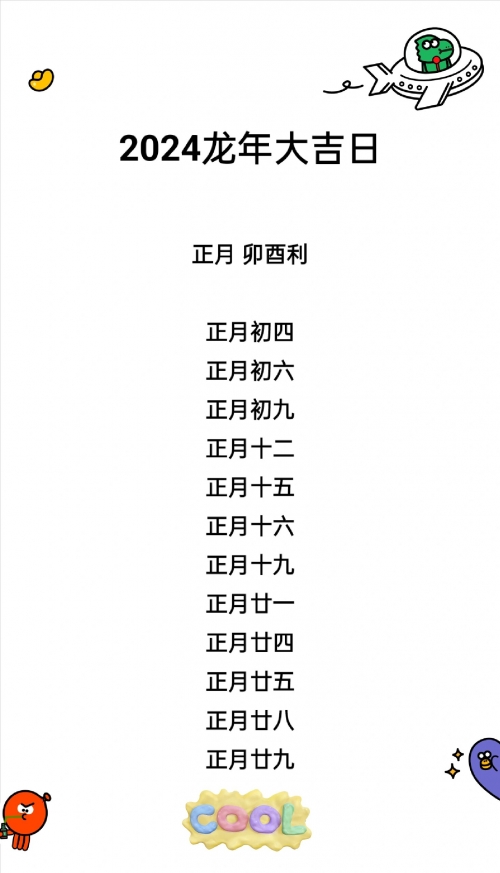 2024年结婚吉日查询2024年结婚吉日-第3张图片