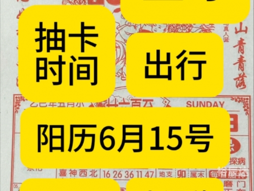 6月万年历黄道吉日6月万年历黄道吉日一览-第2张图片