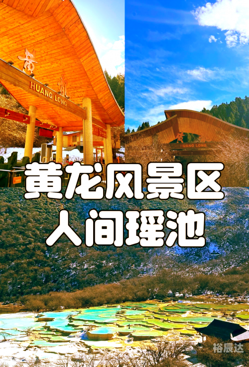 四川黄龙景区四川黄龙，自然奇景与人文底蕴