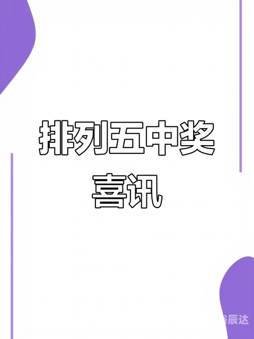 排列五今日开奖号排列五今日开奖号揭晓