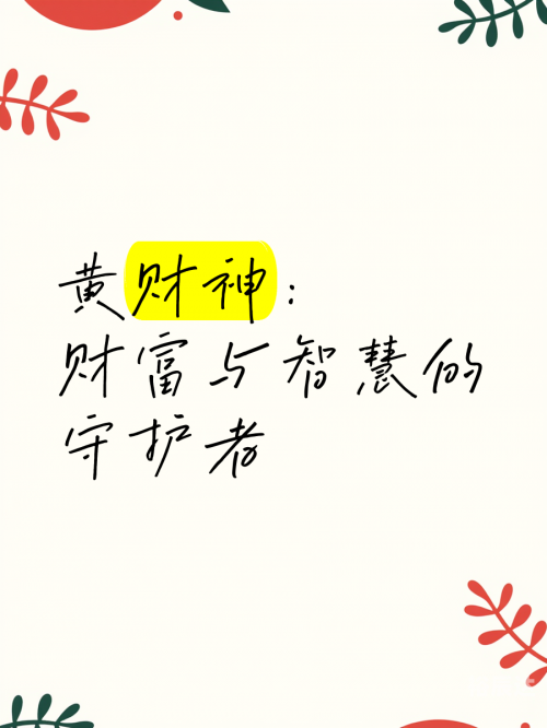 财神爷心水论坛，财富与智慧的交汇之地-第1张图片