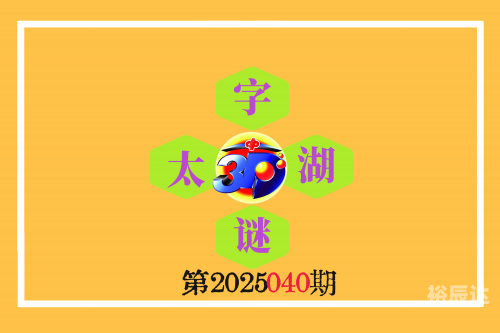 今日福彩全部字谜总汇今日福彩全部字谜总汇-第1张图片