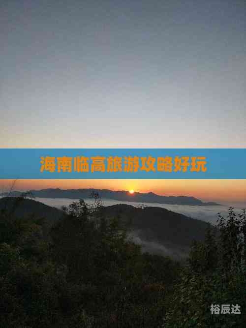海南省临高县海南省临高县旅游攻略-第1张图片
