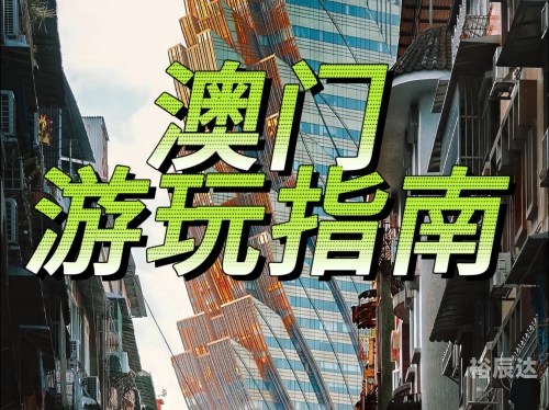 2023澳门资料免费看，探索澳门的历史与文化-第1张图片
