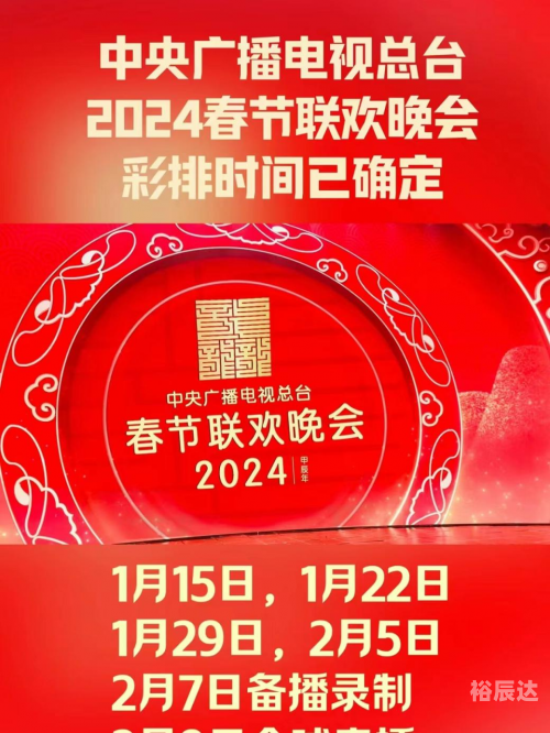 北京春晚2024播出时间揭晓-第2张图片