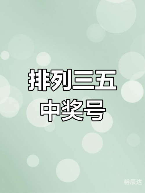 三地开奖号码号金码揭秘-第1张图片