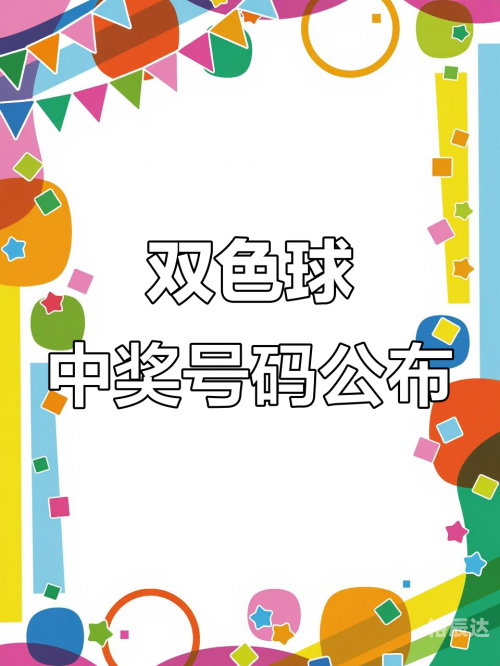 双彩球开奖结果双色球开奖结果双彩球开奖结果揭晓