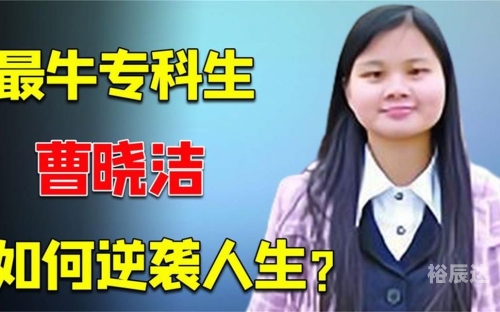 曹晓洁现在怎么样了曹晓洁，才华横溢的青春使者