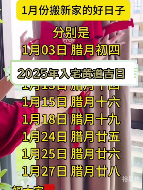 2024年1月搬家吉日一览表2024年1月入宅最旺日子推荐-第2张图片