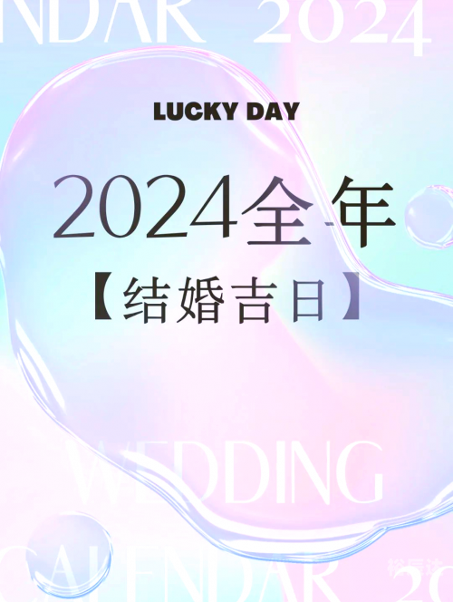 2024年结婚吉日大全免费结婚吉日2024年-第2张图片