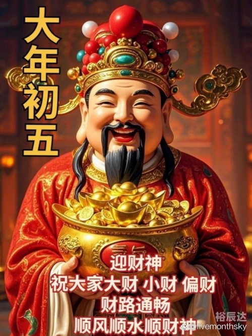 2021财神爷生日揭晓-第1张图片