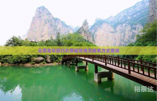 云南青年旅行社官网云南青年旅行社，探索云南旅游的新篇章