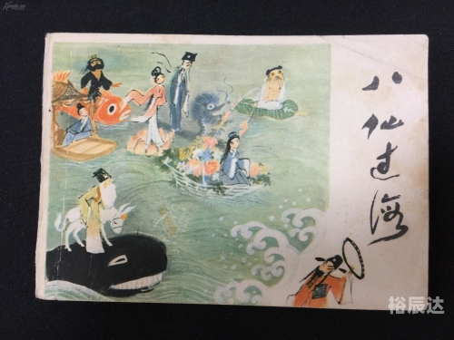 八仙过海官网介绍