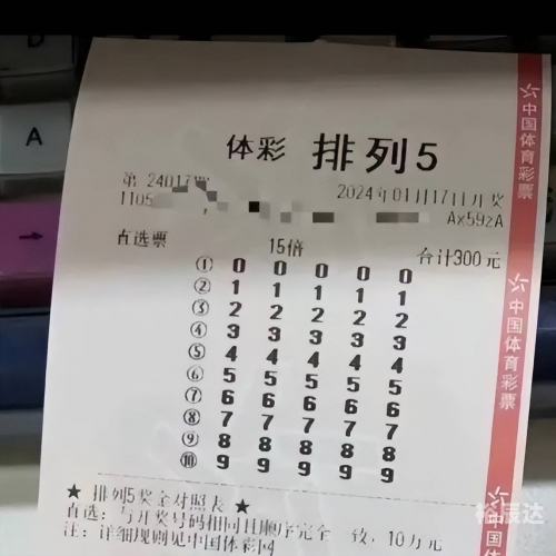 今日的彩票中奖号码今日排列五开奖号码揭晓