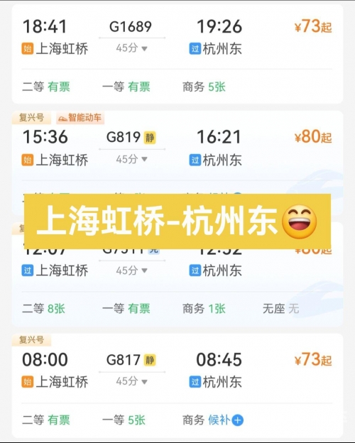 上海杭州动车时刻表-第2张图片