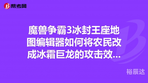 冰封王座地图编辑器打不开冰封王座地图编辑器，探索地图制作的无限可能-第1张图片