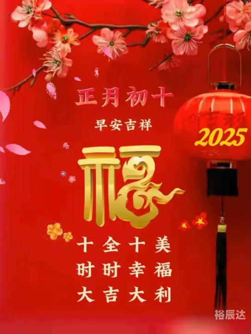 今天啥日子?今天是个特殊的日子，充满了喜悦和希望。根据农历日期，今天是农历新年即将来临的日子。在这个充满喜庆和期待的时刻，让我们一起回顾这个特殊的日子，感受其中的意义和价值。