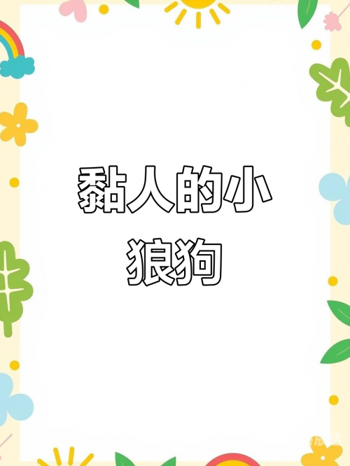 小狼狗高手论坛最新小狼狗高手论坛，探索犬类爱好者的乐园