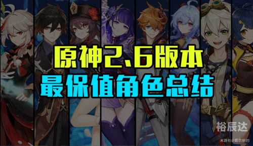 原神2.6版本深度解析-第1张图片
