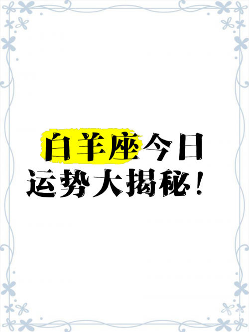 白羊座今日运势
