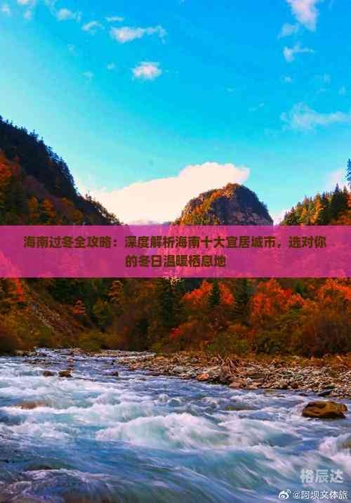 海南最宜居城市排名海南最宜居城市排名-第2张图片