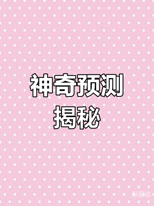 最准一肖一，100%准的神奇预测-第3张图片