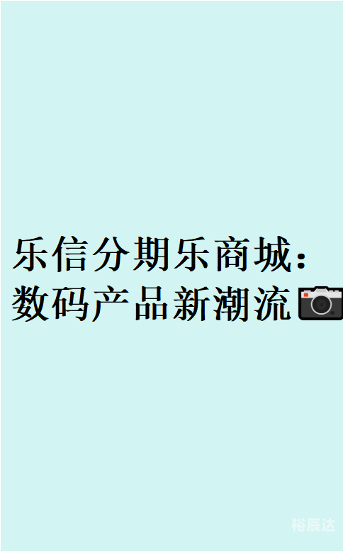 乐购官方网站介绍-第1张图片