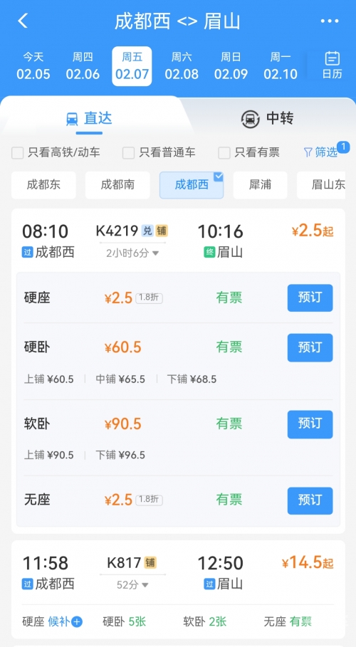 北京到成都的火车票北京到成都火车票攻略-第3张图片