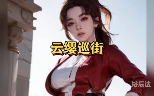天堂引路人云缨巡街天堂引路人，探索18C.MIC的神秘世界-第1张图片