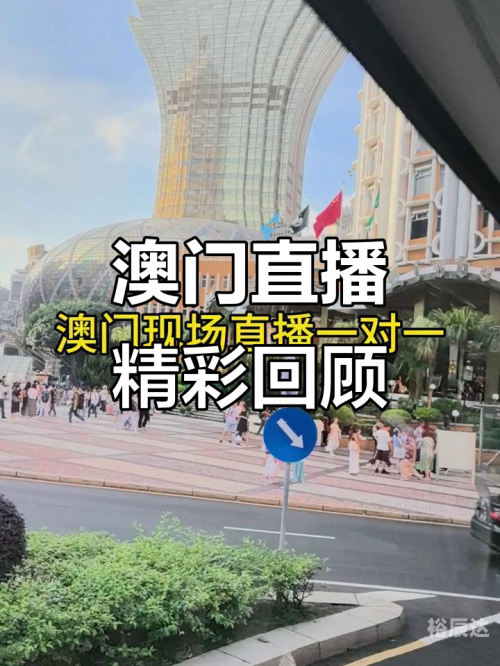 澳门开奖现场直播官网澳门开奖现场开奖直播软件下载安装