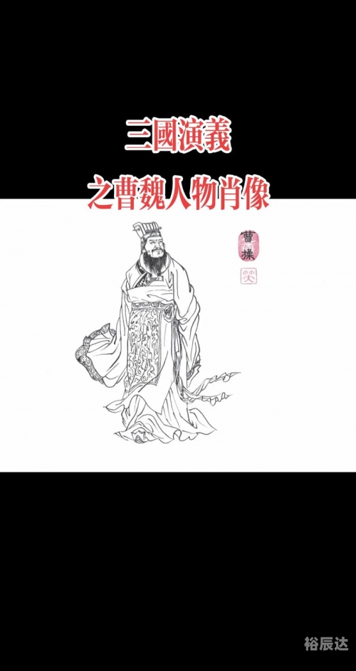 三国十大奇人-第2张图片