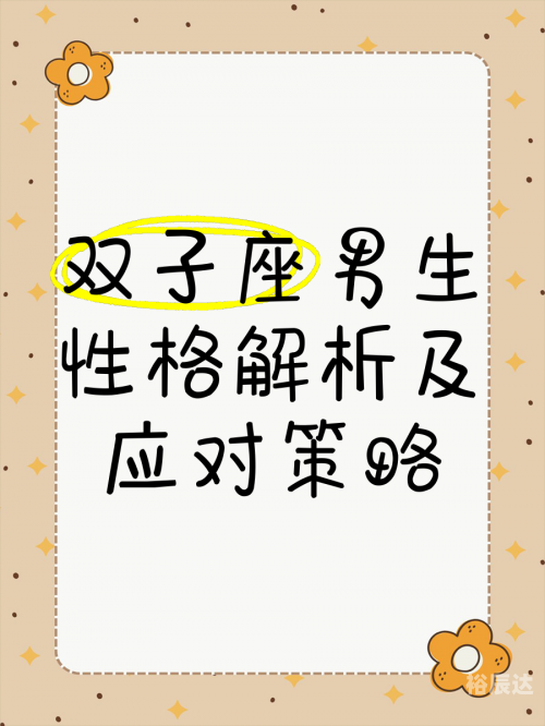 双子座男生和什么座最配双子座男生与哪些星座最配-第1张图片