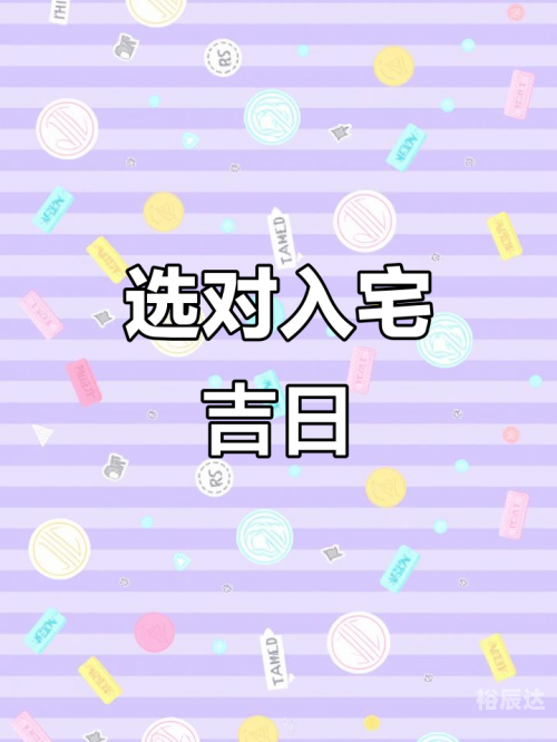 2021年最佳的入宅吉日一览表2021年最佳入宅吉日一览表-第1张图片