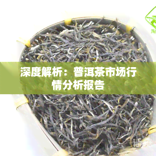 茶叶市场行情茶叶市场行情分析-第1张图片
