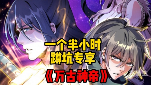 万古神帝今日最新-第1张图片