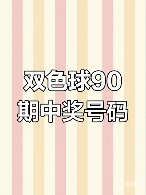 双色球今日开奖结果揭晓
