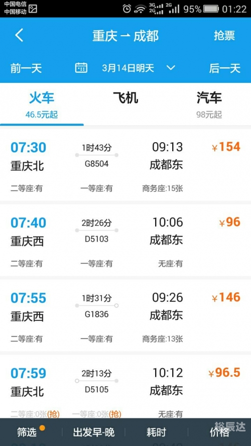 成都到北京火车时刻表及价格成都到北京火车时刻表-第2张图片