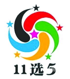 山东11选五开奖结果查询-第2张图片