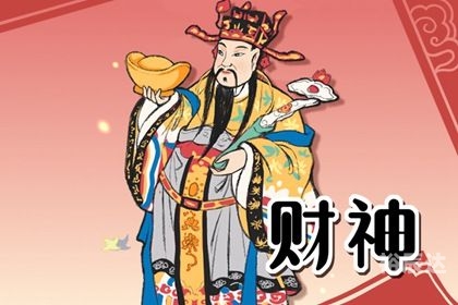 财神爷生日是哪一天2023北方财神爷生日是哪一天2023