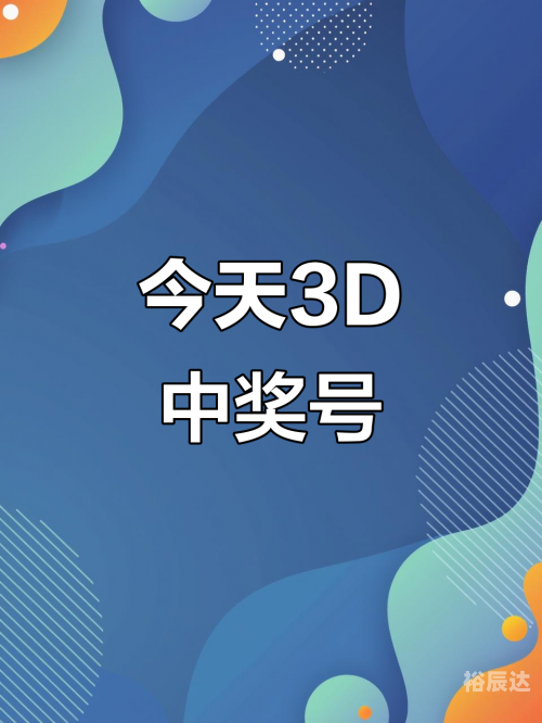3D奖号开奖结果3D奖号开奖结果揭晓