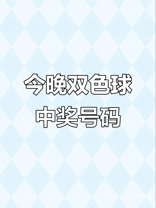 双色球最新开奖结果揭晓