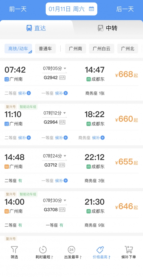 高铁时刻表及票价查询-第3张图片